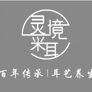 灵境采耳（鸿山店）的logo