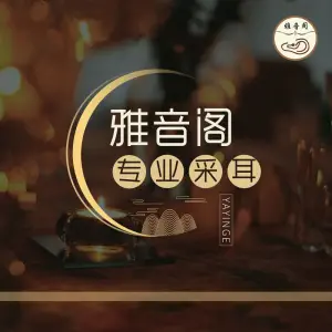 雅音阁•采耳 title=