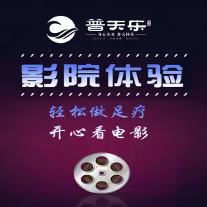 普天乐足浴SPA title=