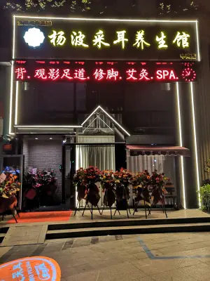 杨波采耳养生馆（中南店） title=