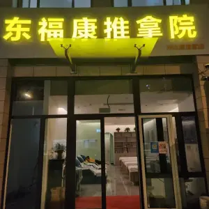 东福康推拿院（伴山居直营店）的logo