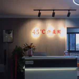 45℃汗蒸阁（奥莱广场店） title=