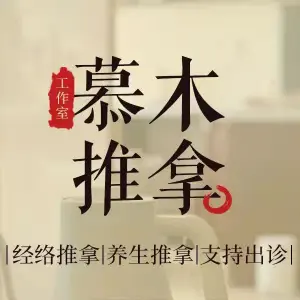 慕木推拿工作室 title=