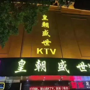 皇朝盛世KTV title=