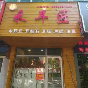 采耳匠（金堤路店） title=
