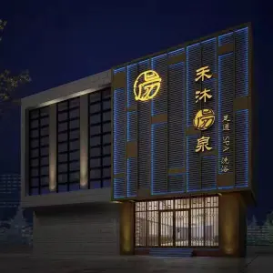 禾沐汤泉（长江壹号生活广场店） title=