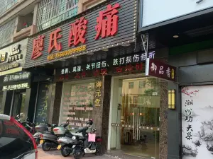 廖氏酸痛推拿（南国店） title=