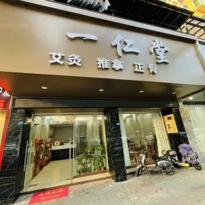 一仁堂·推拿·正骨·艾灸的logo