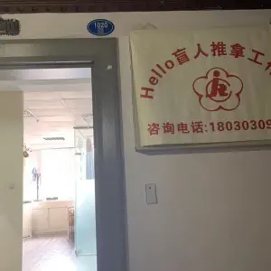 Hello盲人推拿工作室（莲坂店）的logo