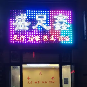 盛足鑫足疗按摩养生 title=