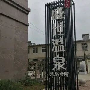 盛世温泉洗浴会所（一部东福锦园店）