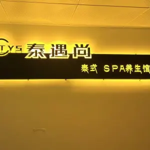 泰遇尚泰式SPA养生馆（万达店） title=