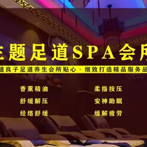 汘润主题足道SPA会所 title=