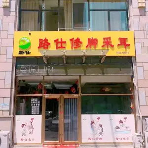 路仕修脚足道（大桥道店） title=