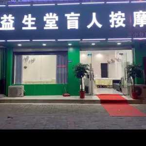 益生堂盲人按摩（三小分店） title=