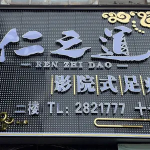 仁之道足浴养生会所（河东店） title=