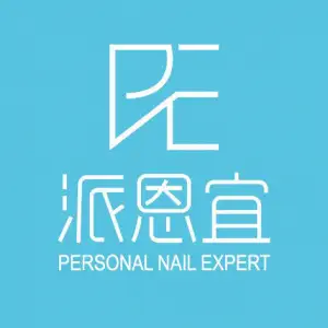 派恩宜灰指甲·甲沟炎（无为店）