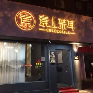 肃人采耳（新华路店） title=