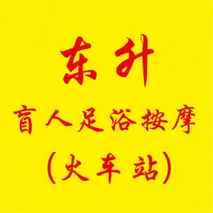 東升盲人按摩 title=