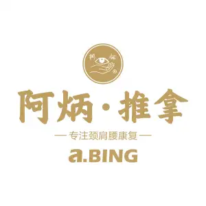 阿炳·推拿（互助路店）的logo