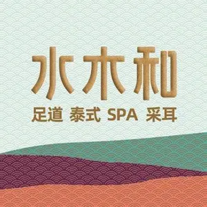 水木和足道·泰式·SPA（咸阳店） title=