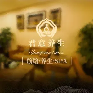 君意影院足道·意境SPA title=