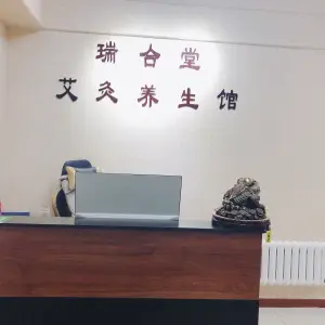 瑞合堂艾灸养生馆 title=