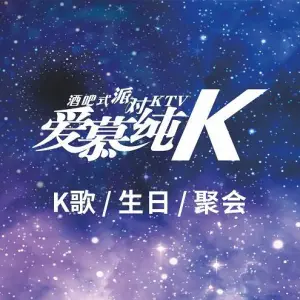 爱慕纯K（中堰店） title=