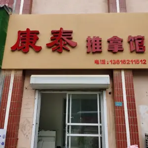 康泰推拿馆 title=