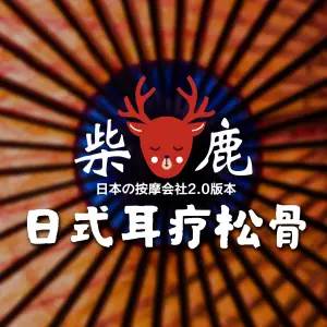 大班の柴鹿日本采耳-2.0