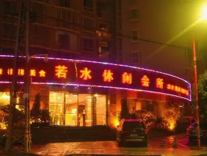 若水休闲会所（金盾小区店） title=