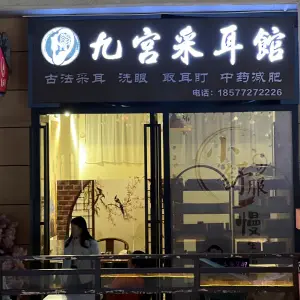 九宫采耳馆（城中万达店） title=