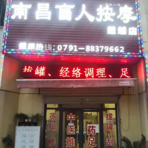 南昌盲人按摩（超越店） title=