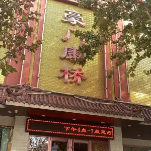 豪门康桥（黄六渤六店）