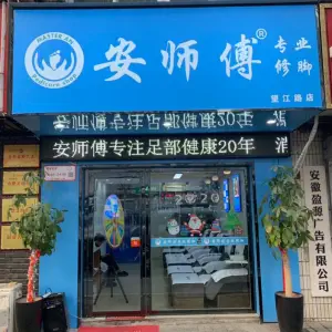 安师傅专业修脚店（贵池路店） title=