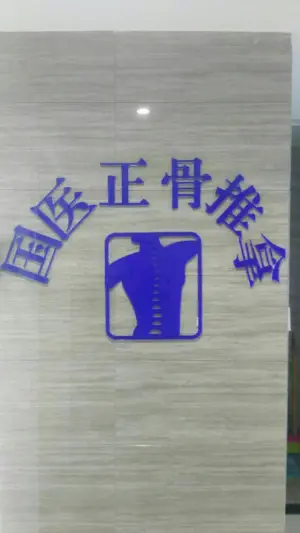 国医正骨推拿店 title=