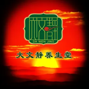 大文静养生堂（东沙分店） title=