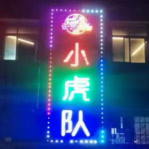 小虎队量贩式KTV（枫林东大街店） title=