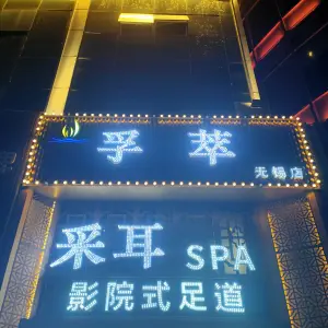 孚萃影院式足道 （湖滨街店）的logo