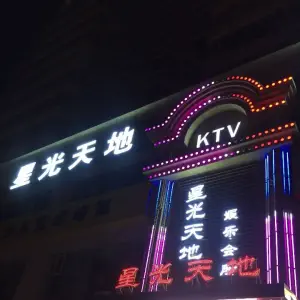 星光天地KTV（东沙店）