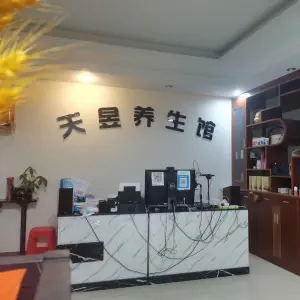 天昱养生馆 title=