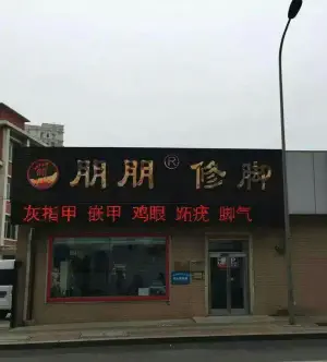 朋朋修脚（金三角市场店）的logo