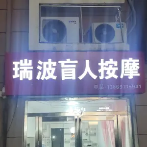 瑞波盲人按摩店 title=