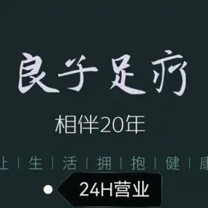 良子足浴·月牙湾店 title=