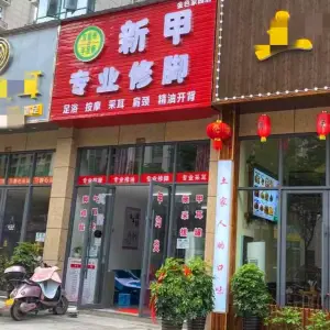 新甲专业修脚（金色家园店）的logo