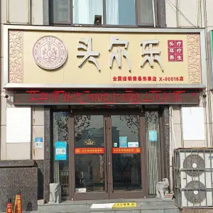 头尔乐头疗耳疗养生形象店（费县店） title=