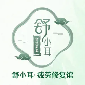 舒小耳·采耳疲劳修复馆（新建中心店）的logo