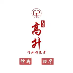 高洁修脚店高升修脚（幸福路二店）的logo