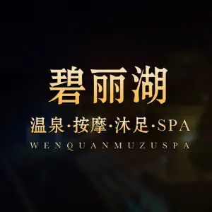 碧丽湖·天然温泉·影视沐足·按摩SPA（赤坎店） title=