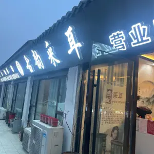 古韵采耳（楚街店） title=